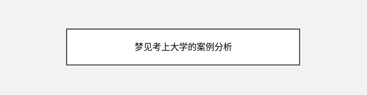 梦见考上大学的案例分析