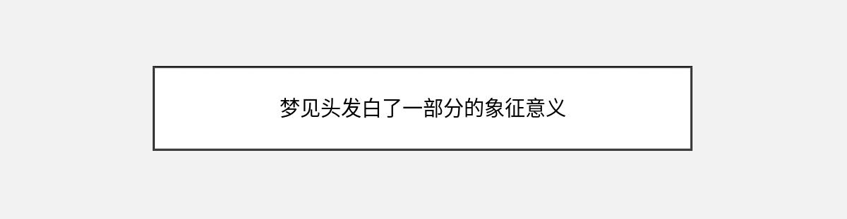 梦见头发白了一部分的象征意义