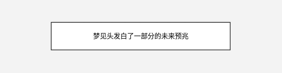 梦见头发白了一部分的未来预兆