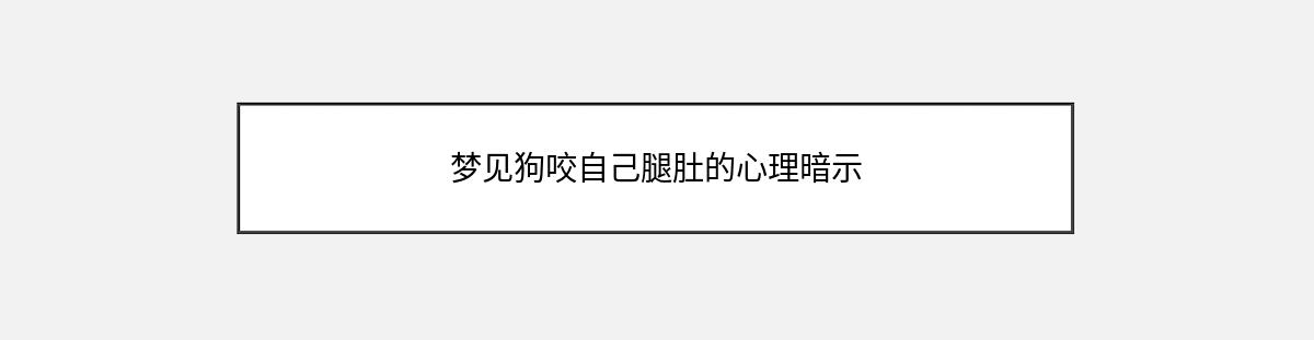 梦见狗咬自己腿肚的心理暗示