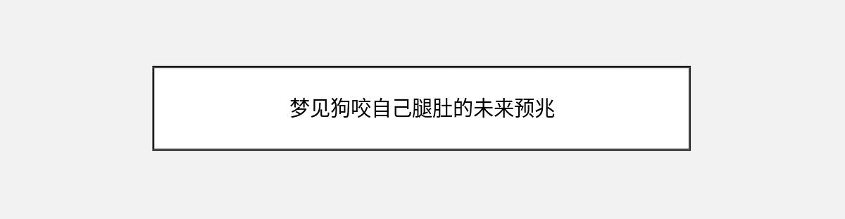 梦见狗咬自己腿肚的未来预兆