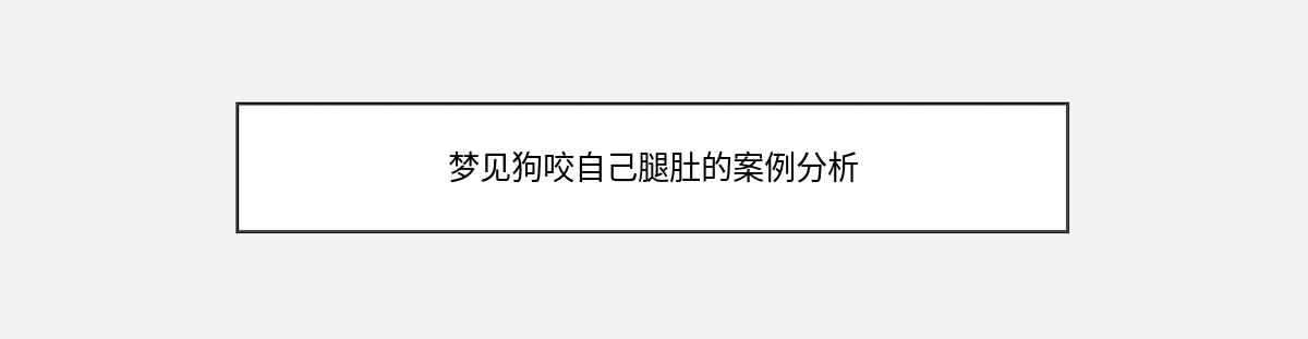 梦见狗咬自己腿肚的案例分析