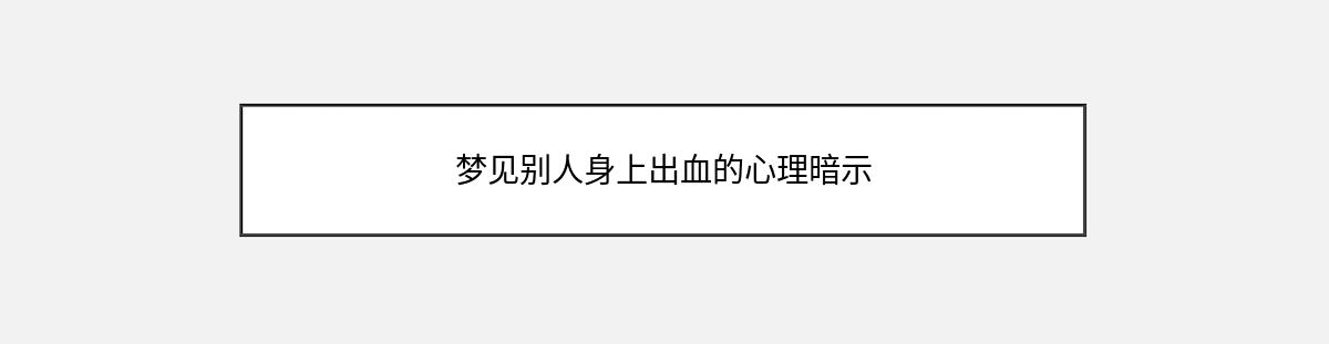 梦见别人身上出血的心理暗示