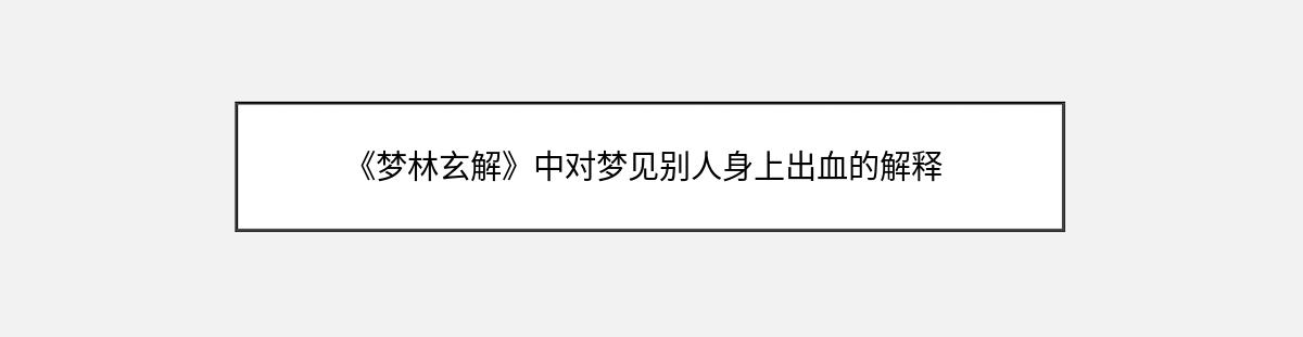 《梦林玄解》中对梦见别人身上出血的解释