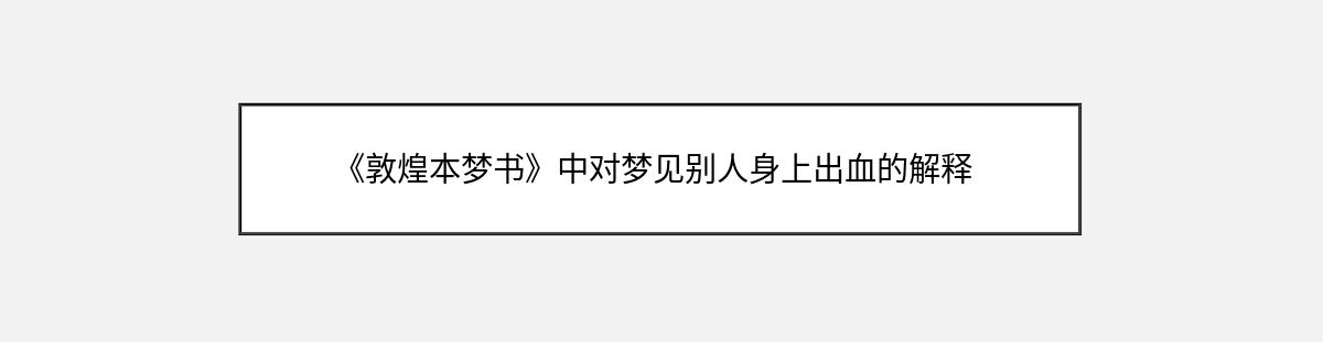 《敦煌本梦书》中对梦见别人身上出血的解释