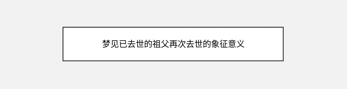 梦见已去世的祖父再次去世的象征意义