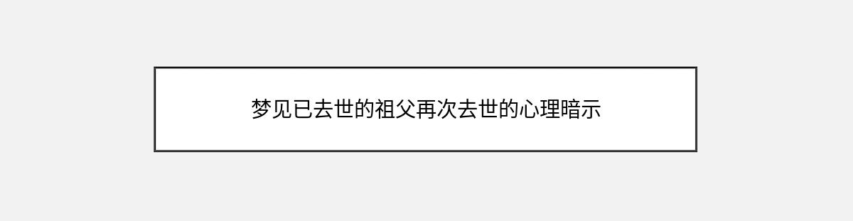 梦见已去世的祖父再次去世的心理暗示