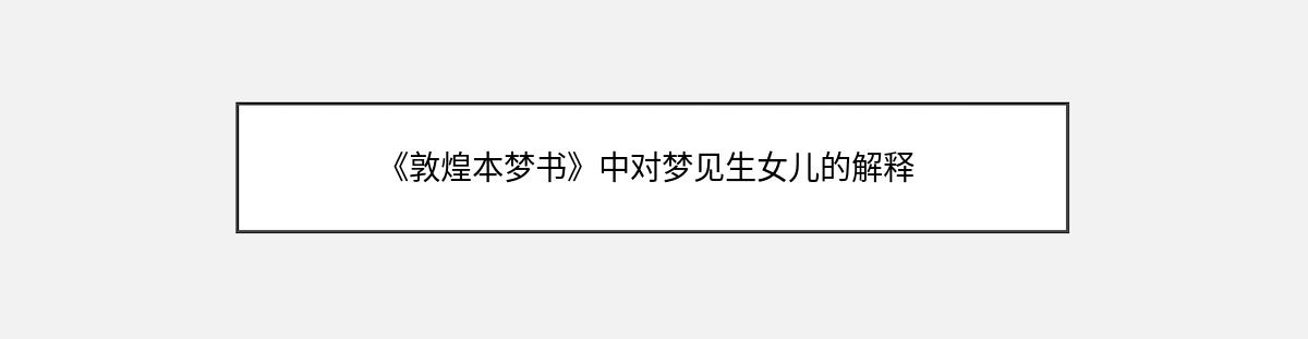 《敦煌本梦书》中对梦见生女儿的解释