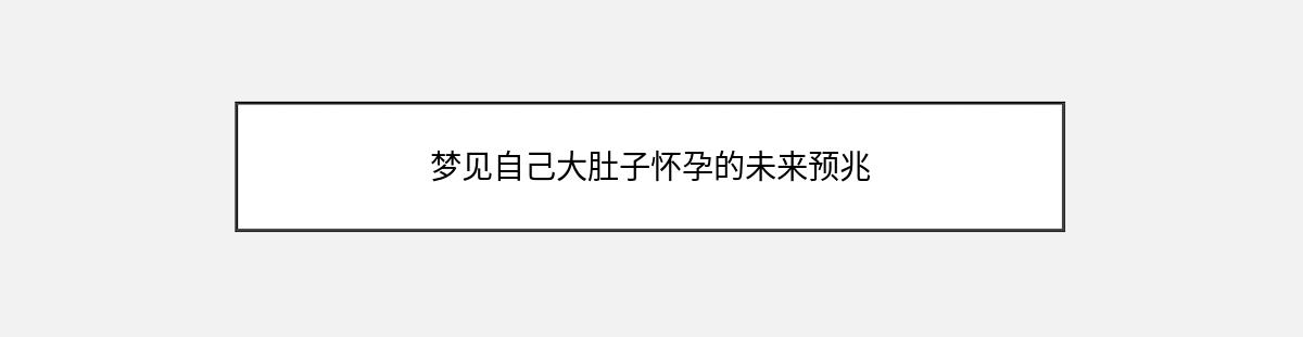 梦见自己大肚子怀孕的未来预兆