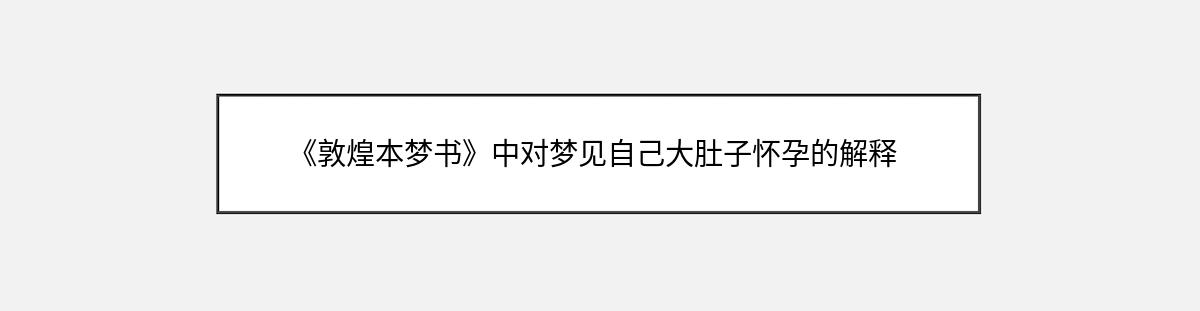 《敦煌本梦书》中对梦见自己大肚子怀孕的解释