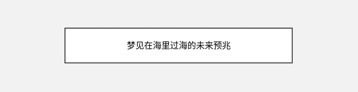 梦见在海里过海的未来预兆