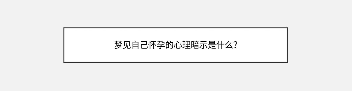 梦见自己怀孕的心理暗示是什么？