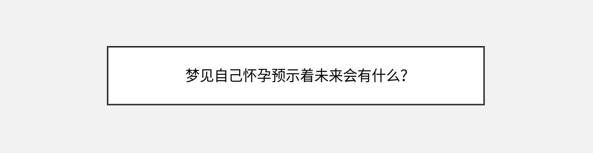 梦见自己怀孕预示着未来会有什么？