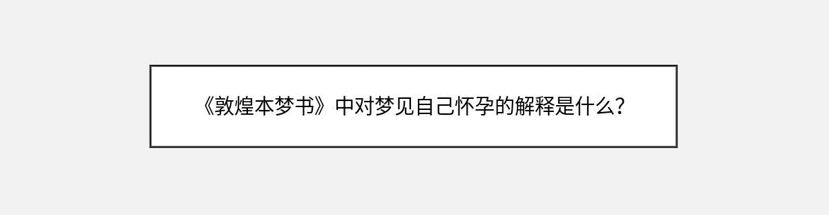 《敦煌本梦书》中对梦见自己怀孕的解释是什么？