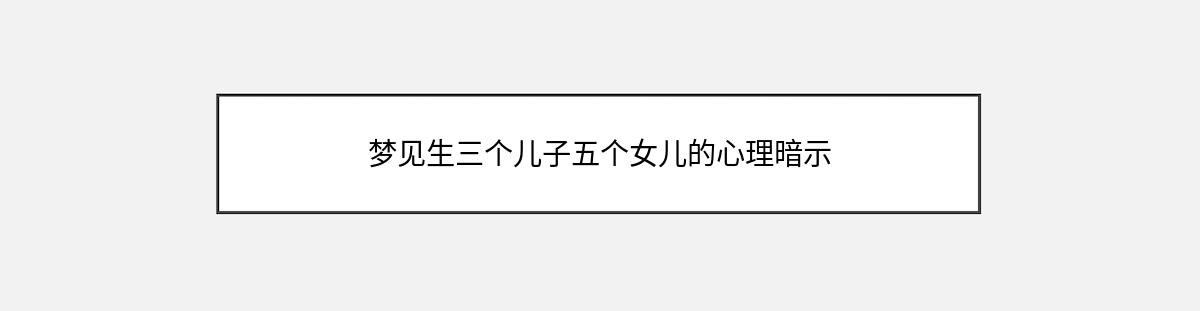 梦见生三个儿子五个女儿的心理暗示