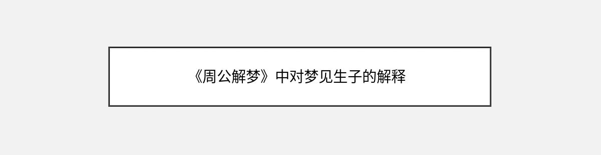 《周公解梦》中对梦见生子的解释