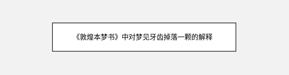 《敦煌本梦书》中对梦见牙齿掉落一颗的解释