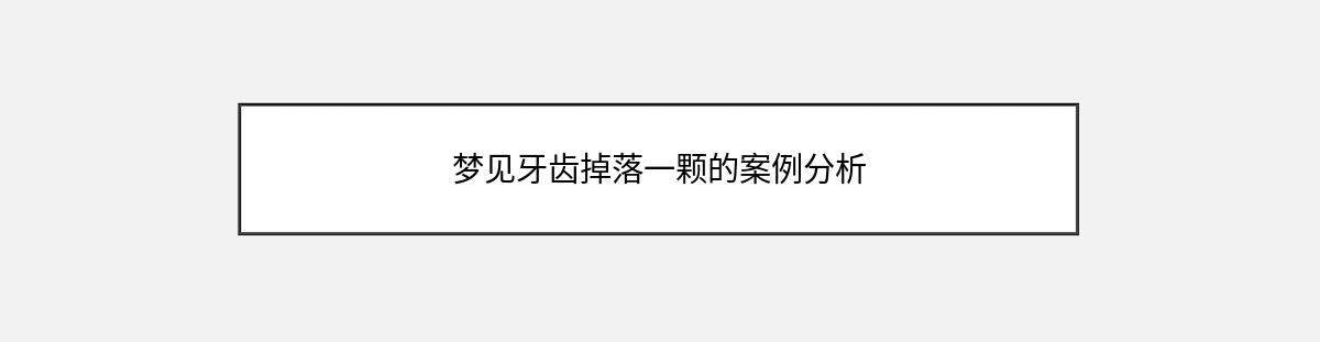 梦见牙齿掉落一颗的案例分析