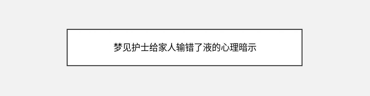 梦见护士给家人输错了液的心理暗示