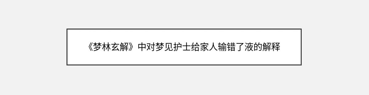 《梦林玄解》中对梦见护士给家人输错了液的解释