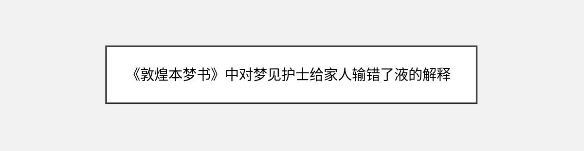 《敦煌本梦书》中对梦见护士给家人输错了液的解释