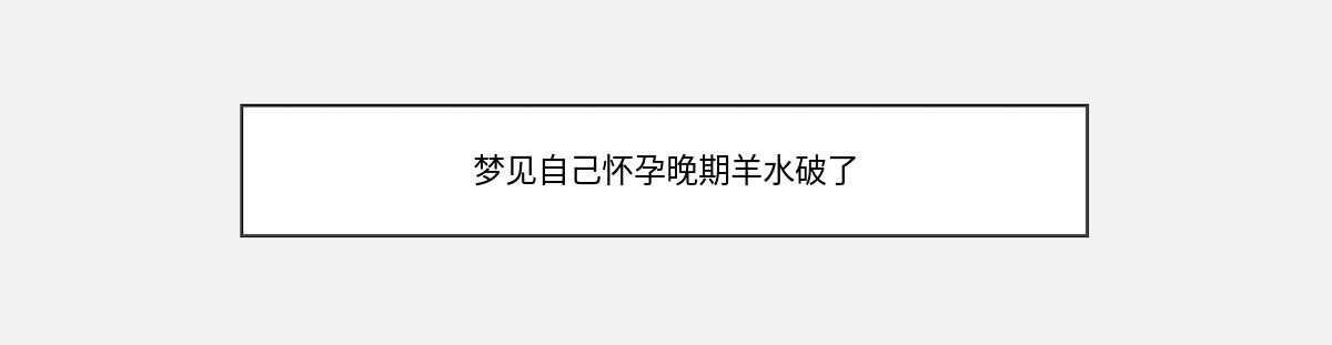 梦见自己怀孕晚期羊水破了