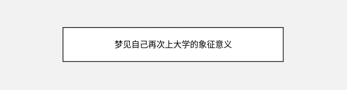 梦见自己再次上大学的象征意义