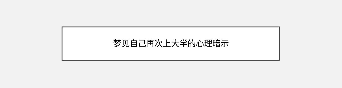 梦见自己再次上大学的心理暗示