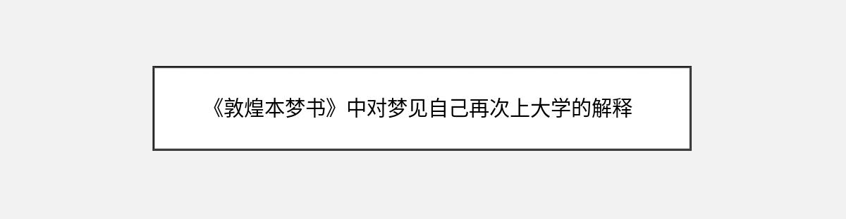 《敦煌本梦书》中对梦见自己再次上大学的解释