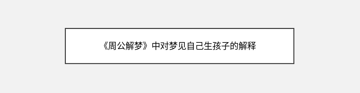 《周公解梦》中对梦见自己生孩子的解释