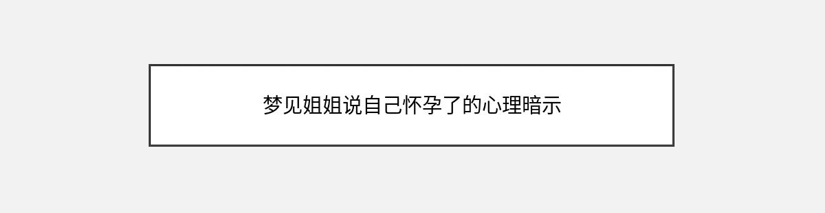 梦见姐姐说自己怀孕了的心理暗示