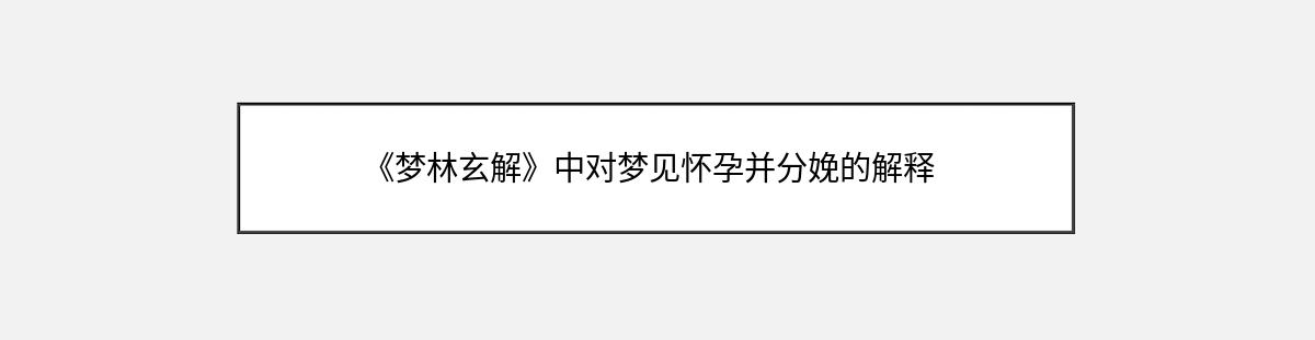 《梦林玄解》中对梦见怀孕并分娩的解释