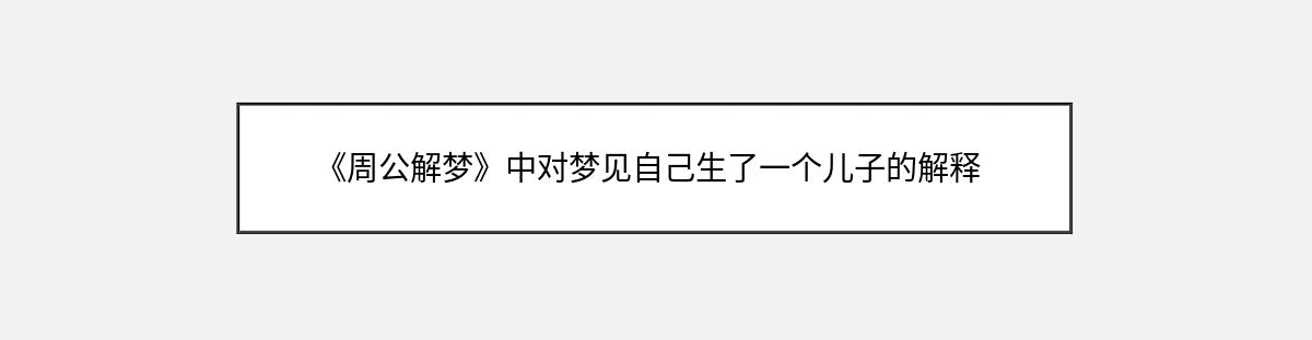 《周公解梦》中对梦见自己生了一个儿子的解释