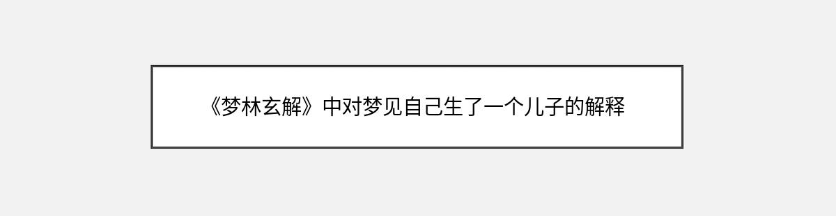 《梦林玄解》中对梦见自己生了一个儿子的解释