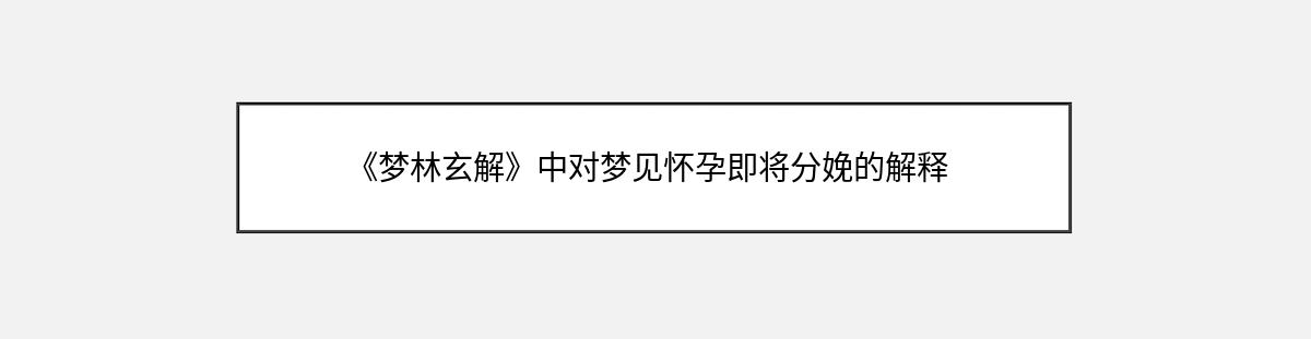 《梦林玄解》中对梦见怀孕即将分娩的解释