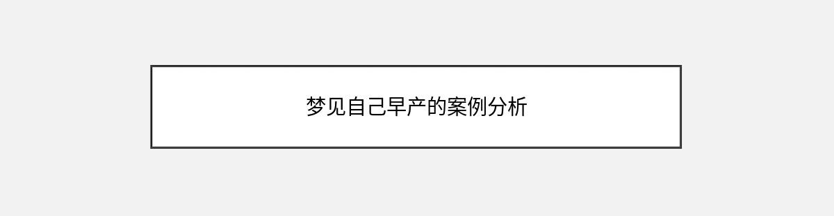 梦见自己早产的案例分析