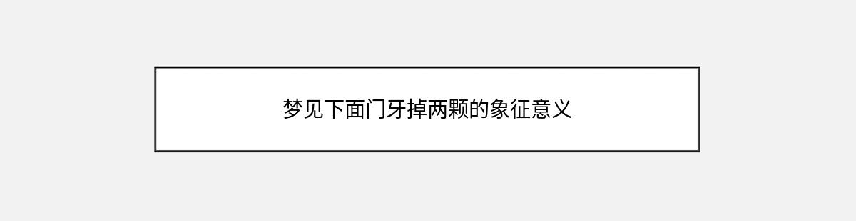 梦见下面门牙掉两颗的象征意义