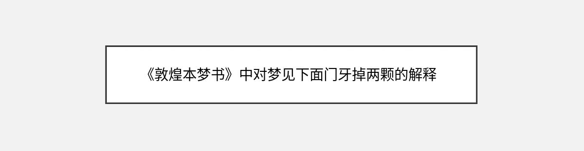 《敦煌本梦书》中对梦见下面门牙掉两颗的解释