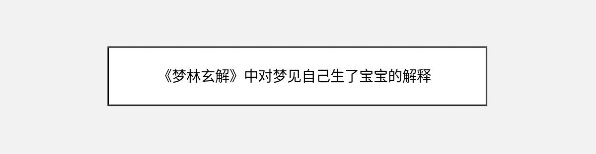 《梦林玄解》中对梦见自己生了宝宝的解释