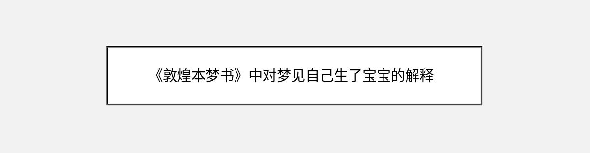 《敦煌本梦书》中对梦见自己生了宝宝的解释