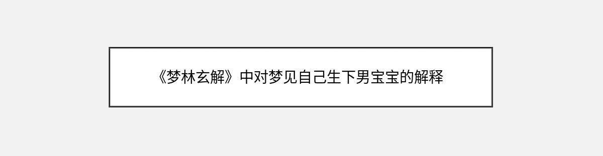 《梦林玄解》中对梦见自己生下男宝宝的解释