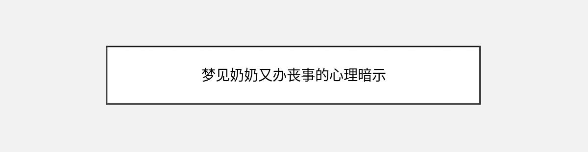 梦见奶奶又办丧事的心理暗示