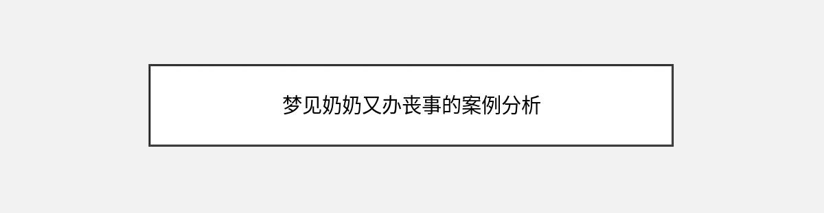 梦见奶奶又办丧事的案例分析