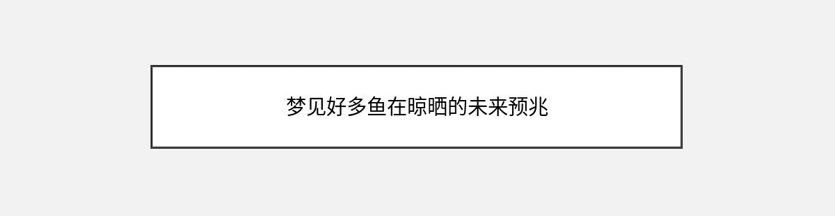 梦见好多鱼在晾晒的未来预兆