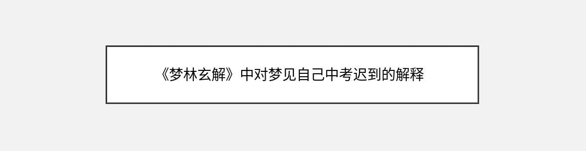 《梦林玄解》中对梦见自己中考迟到的解释