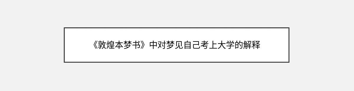 《敦煌本梦书》中对梦见自己考上大学的解释