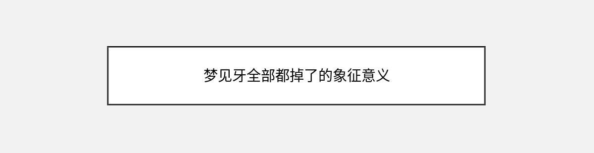 梦见牙全部都掉了的象征意义