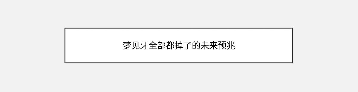 梦见牙全部都掉了的未来预兆