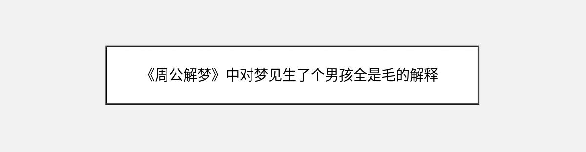 《周公解梦》中对梦见生了个男孩全是毛的解释