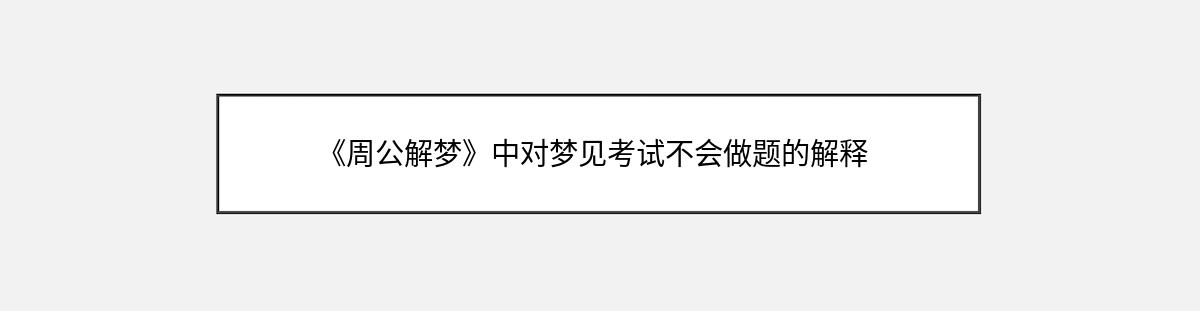 《周公解梦》中对梦见考试不会做题的解释